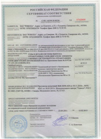 Сертификат на выпускную систему для Нивы