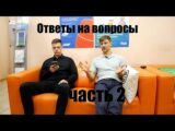 Отвечаем на вопросы! Часть 2