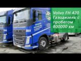 Volvo FH 420 с пробегом 800000 км на газодизеле