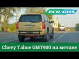 Шевроле Тахо GMT900 на метане
