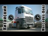 Китайский Mercedes теперь ещё и газодизельный!