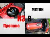 Можно ли метановую машину заправить пропаном? Перевод машины с пропана на метан