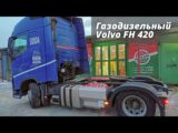 Газодизельный тягач Volvo FH 420