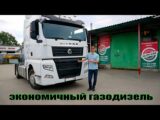 Sitrak C7H 480 - установка газодизельной системы