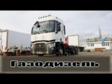 Выгодно ли ездить на газодизельном Renault Trucks T-Series?