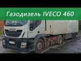 Газодизель Iveco Stralis 460 с рефрижератором