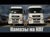 Обзор на Камазы КПГ сделанные нашей компанией