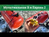 Мультиклапан Atiker класса B и мультиклапан OMB класса Европа 2