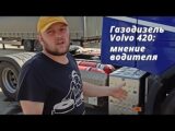 Газодизель Volvo 420: мнение водителя