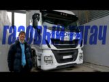 Честное мнение водителя газового тягача