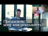 Газодизель: миф или реальность? Экспертное мнение