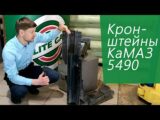 Кронштейны для КаМАЗ 5490 на метане