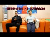 Отвечаем на все ваши вопросы! Часть 1