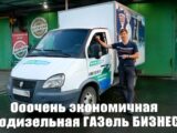 Очень экономичная газодизельная ГАЗель БИЗНЕС