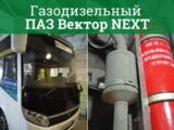 Обзор газодизельного ПАЗ Вектор NEXT