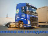 Миллион километров с газодизелем на Volvo FH420. Как оно?