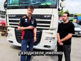 Газодизельный DAF спустя 6 лет и 850 тысяч пробега