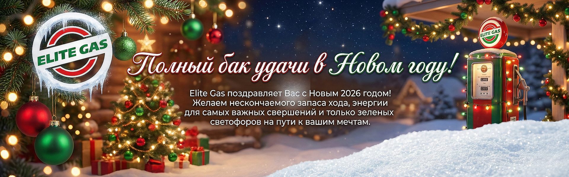 splash_elitegas-new-year-2026 Элитгаз поздравляет с Новым Годом 2026