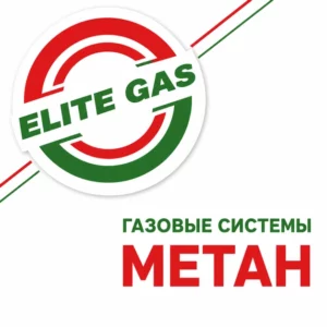 Газовые системы МЕТАН