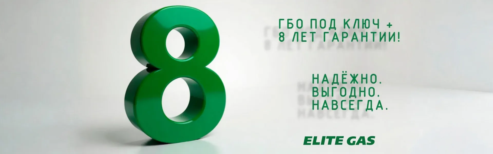 8 лет гарантии на ГБО в Элитгазе